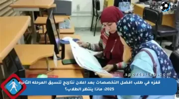 قفزة في طلب أفضل التخصصات بعد إعلان نتائج تنسيق المرحلة الثانية 2025: ماذا ينتظر الطلاب؟
